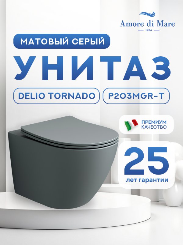 Подвесной унитаз Amore di Mare Delio Tornado P203MGR-T